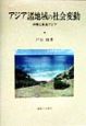 アジア諸地域の社会変動