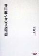 芥川龍之介の言語空間