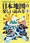 日本地図の楽しい読み方