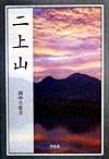 二上山/田中日佐夫 - 販売書籍｜TSUTAYA レンタル・販売 商品在庫検索