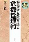児童生徒と教師を護る危機管理術