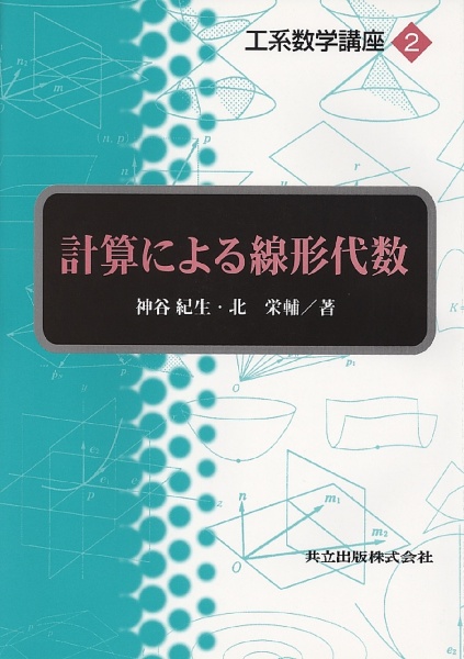 工系数学講座 計算による線形代数（2）/神谷紀生 - 販売書籍｜TSUTAYA