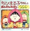 ちびまる子ちゃんのあんぜんえほん　じしん・かじ