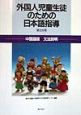 外国人児童生徒のための日本語指導　第3分冊