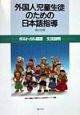 外国人児童生徒のための日本語指導　第4分冊