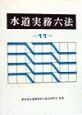 水道実務六法　平成11年版