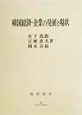 韓国経済ー企業の発展と現状