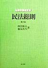 民法総則