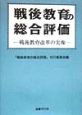 戦後教育の総合評価