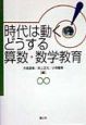 時代は動く！どうする算数・数学教育