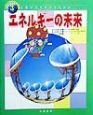 わたしたちの地球環境　エネルギーの未来(3)