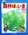 わたしたちの地球環境　森林は、いま(4)