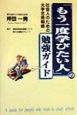 「もう一度学びたい人」の勉強ガイド