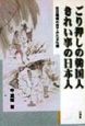 ごり押しの韓国人きれい事の日本人