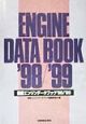 国産エンジンデータブック　’98／’99