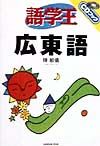 語学王広東語