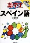 語学王スペイン語