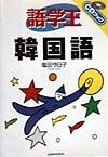 語学王韓国語