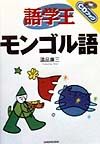 語学王モンゴル語