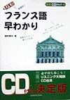 フランス語早わかり