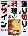 飾り切りと料理のデザイン