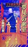 『夢見』の密室