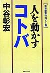 人を動かすコトバ