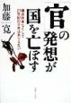 「官」の発想が国を亡ぼす