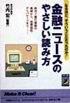 金融ニュースのやさしい読み方