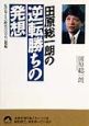 田原総一朗の逆転勝ちの発想