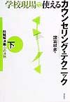学校現場で使えるカウンセリング・テクニック　下