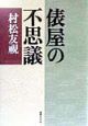 俵屋の不思議