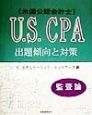 U．S．CPA出題傾向と対策　監査論