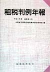 租税判例年報　平成９年