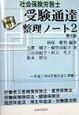 社会保険労務士受験通達整理ノート(2)