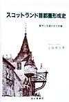 スコットランド首都圏形成史
