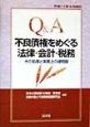 Q＆A不良債権をめぐる法律・会計・税務