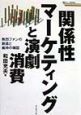 関係性マーケティングと演劇消費