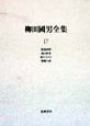 柳田國男全集　俳諧評釈／西は何方／村のすがた／婚姻の話　第17巻