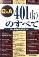 Q＆A　401（k）のすべて