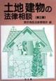 土地建物の法律相談