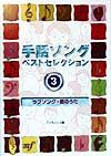 手話ソング・ベストセレクション　ラブソング・愛のうた