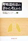 『呼吸器疾患の診かた考えかた』木田厚瑞