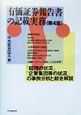 有価証券報告書の記載実務