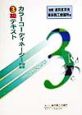 カラーコーディネーター検定試験3級テキスト