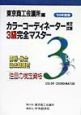 カラーコーディネーター検定試験3級完全マスター(99)