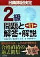 日商簿記検定2級問題と解答・解説　平成11年版