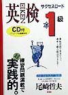 ＣＤ付英検準１級サクセスロード