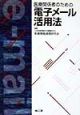 医療関係者のための電子メール活用法