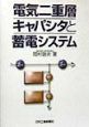 電気二重層キャパシタと蓄電システム